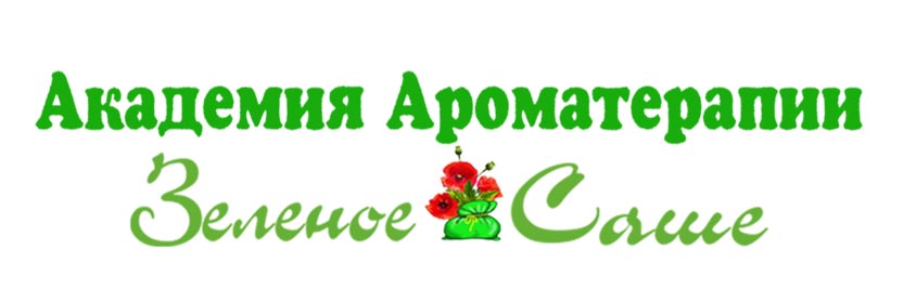Академия Ароматерапии Зеленое Саше